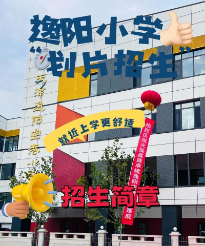 逸阳小学