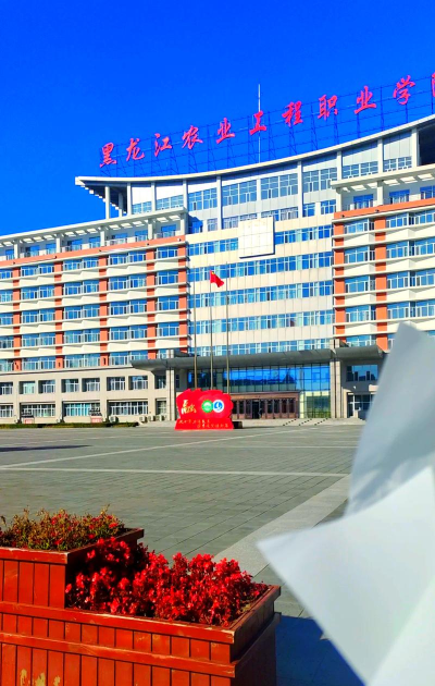 黑龙江农业工程职业学院中专部户外活动场地