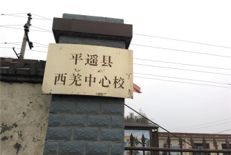 平遥县香乐乡北薛靳中心校