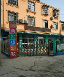 廉江市新希望幼儿园