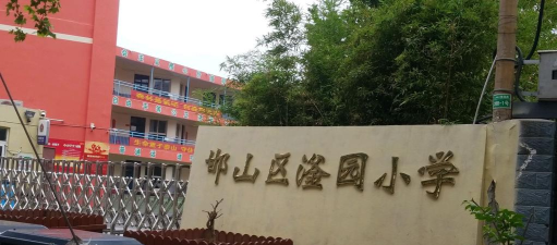 邯郸市邯山区邯山小学