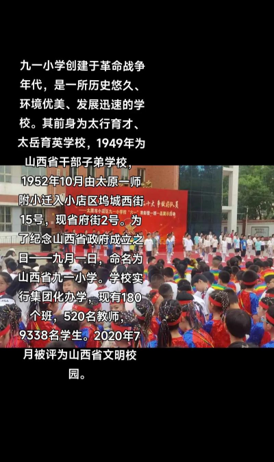 太原市九一小学