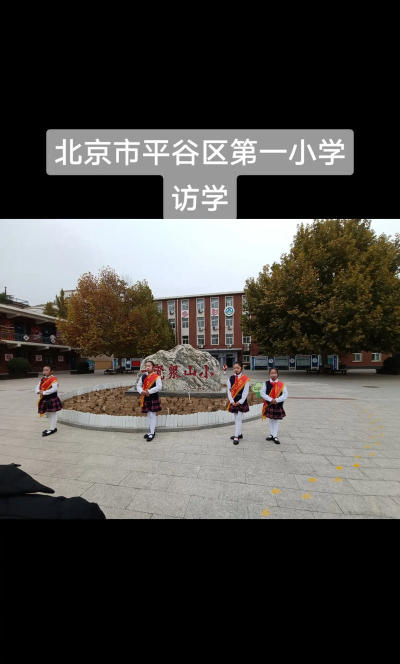 北京市平谷区红石坎小学