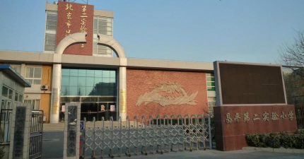 北京市昌平第二实验小学（西校区）