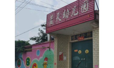 宿州市蓝天幼儿园