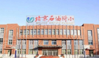北京石油学院附属小学本校区