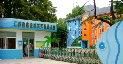 南京起重机械总厂幼儿园