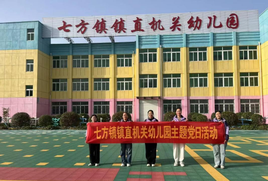 萧山区党湾镇中心幼儿园