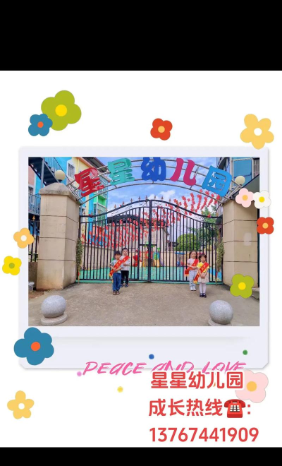 鄞县咸祥镇小星星幼儿园