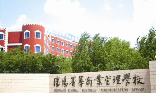 沈阳市菁华商业管理学校