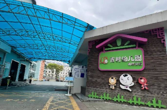 青村镇北港村幼儿园