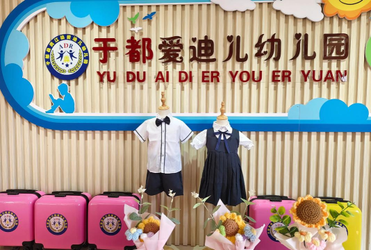 爱迪儿幼儿园