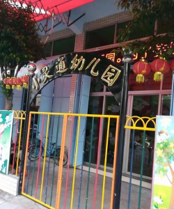 抚顺市小灵通幼儿园户外活动场地