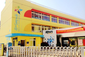 抚顺市新东方幼儿园