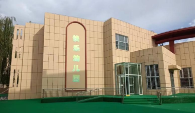 博乐幼儿园