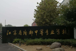 江苏省陶都中等专业学校
