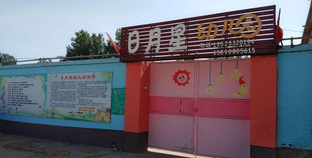 日月星幼儿园