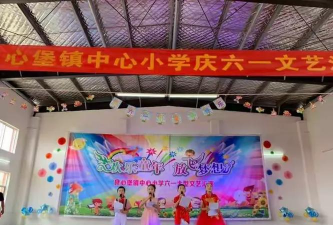 良心堡镇中心小学