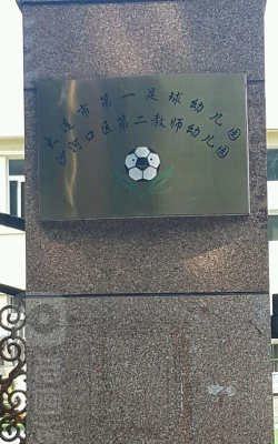 大连市沙河口区教师幼儿园