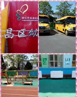 吉林省通化市东昌区幼儿园