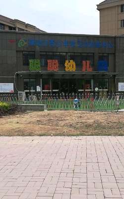 本溪市平山区聪聪幼儿园