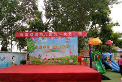 大同市向阳双语幼儿园