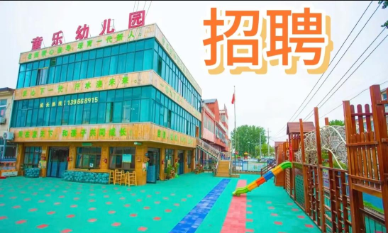 阜新县童乐幼儿园