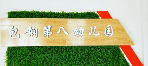 包钢第八幼儿园