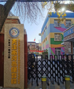 天津市宝坻区史各庄镇河西幼儿园户外活动场地