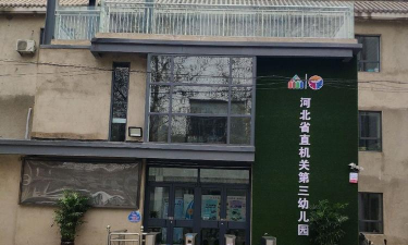 秦皇岛市市直机关第三幼儿园户外活动场地