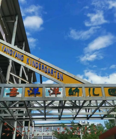 天津市北辰区双口镇喜洋洋幼儿园户外活动场地