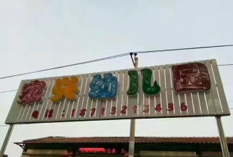 河北省家兴幼儿园户外活动场地