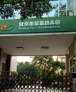 北京市昌平区幼师第五实验幼儿园户外活动场地