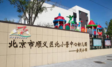 北京市顺义区南彩镇小营村幼儿园户外活动场地