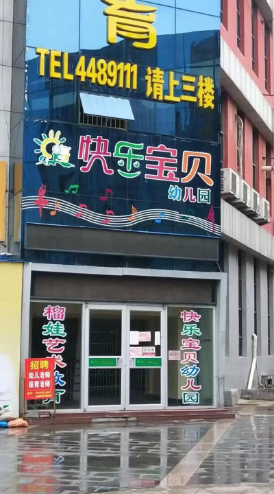 北京市通州区快乐宝贝幼儿园户外活动场地