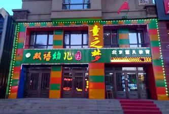 北京市通州区童之梦双语幼儿园户外活动场地