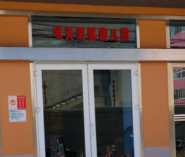 北京明天幼稚集团二幼双榆树园