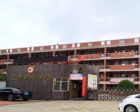 平江县开发区三阳小学