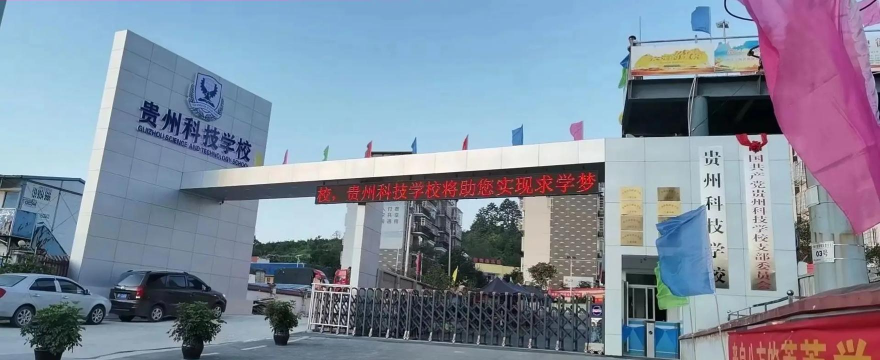贵州科技学校