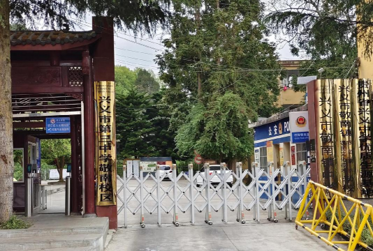 贵州新兴中等职业技术学校