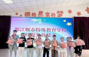 都江堰区特殊教育学校