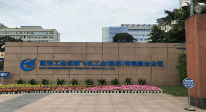 成都飞机工业(集团)有限责任公司技工学校