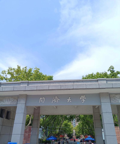 同济大学