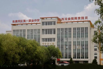 太原尖草坪区第一职业中学