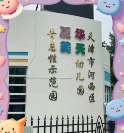河西幼儿园