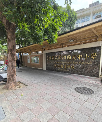 私立东海大学附属国民小学