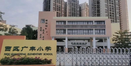 白云广丰小学