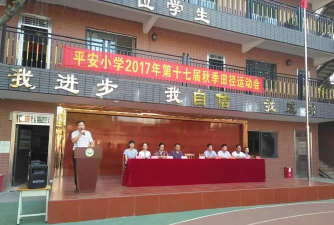 白云区平安小学