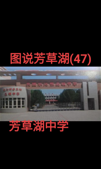 芳草湖总场中学