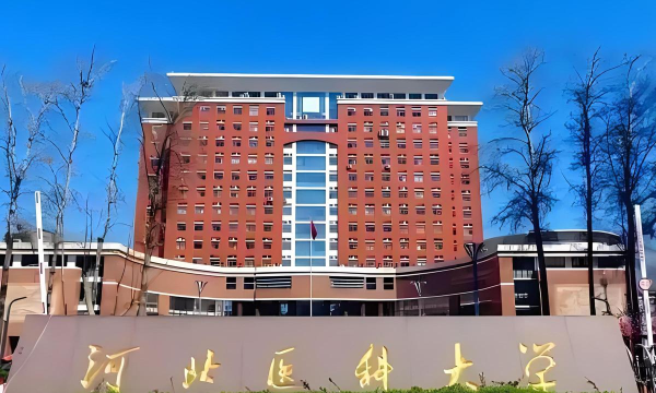 河北医科大学